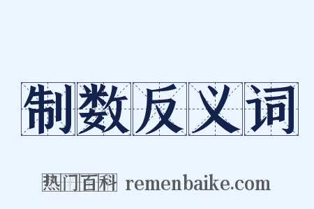 制数反义词是什么意思的图片